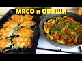 Два очень вкусных блюда на обед или на ужин. Легко и полезно.