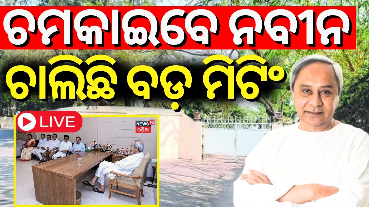 LIVE | ବଡ଼ ମିଟିଂ ଡାକିଲେ ନବୀନ|  Big Meeting In Naveen Niwas