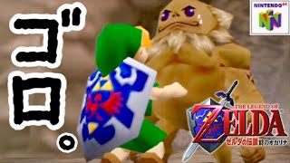 #2【ゼルダの伝説】時のオカリナ 64版「ドドンゴの洞窟」レトロゲーム実況LIVE