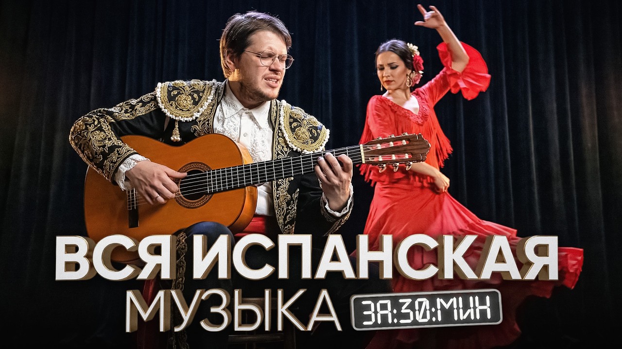 Испанская музыка: Кастаньеты, гитары и женщины в красном