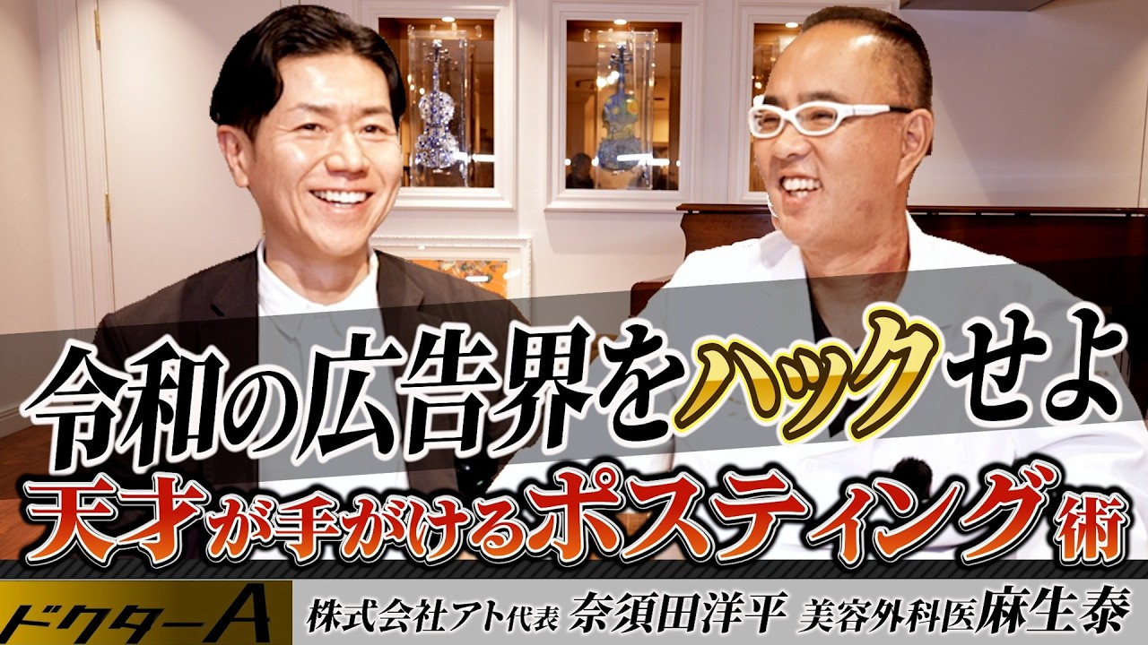 今和の広告界をハックせよ!!天才が手がけるポスティング術【ドクターA（麻生泰）】