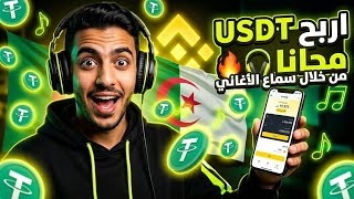 تجربتي مع تطبيق اسمع و اربح USDT  مجانا  هل فعلا صادق 😱 screenshot 5