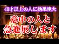 関係が「急進展」する人に表示されます。何故かこの動画を見た人は、あの人と凄い事が起こる暗示です濃密に愛しあう恋人関係が始まります。大人の恋を叶えるラブヒーリング音楽