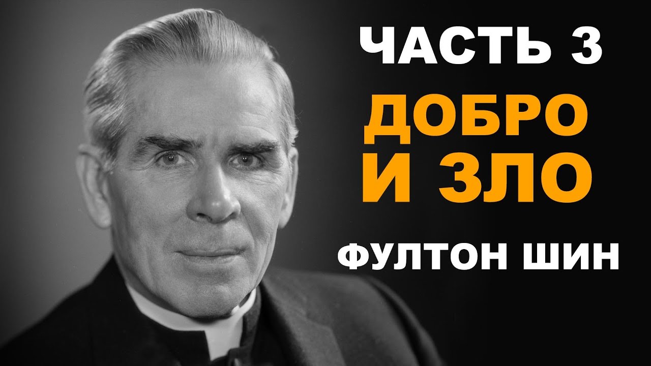 Фултон Шин - 3. Добро и Зло