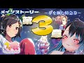 【完全初見ウマ娘】初見サン大歓迎💗一緒にメインストーリー第三章読もう🎫🌟🩹【#ウマ娘プリティーダービー 】#バツ生