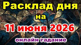 Расклад на день 11 июня 2026