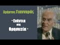 Ανιχνεύσεις: Χρ. Γιανναράς "Ενάντια στη Θρησκεία"