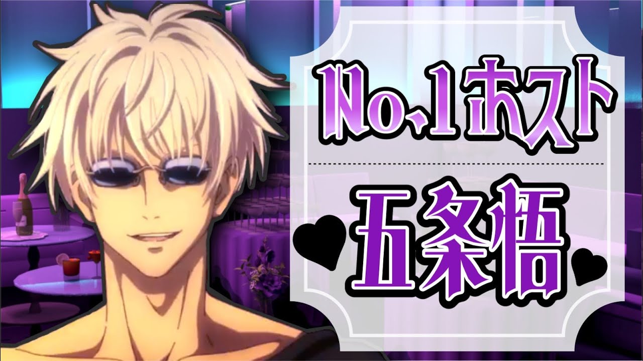 【呪術廻戦】No.1ホスト五条悟💕君を全力でおもてなし💕