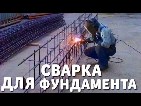 СВАРКА АРМАТУРЫ ДЛЯ ФУНДАМЕНТА / МОЖНО ЛИ ВАРИТЬ АРМАТУРУ ДЛЯ БЕТОНА