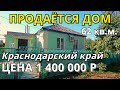 ОБЗОР ДОМА ЗА 1 400 000 КРАСНОДАРСКИЙ КРАЙ ПАВЛОВСКИЙ РАЙОН / ПОДБОР НЕДВИЖИМОСТИ НА ЮГЕ