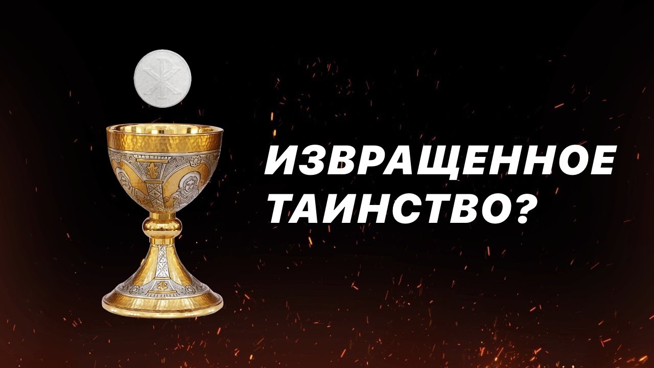 Католики ИЗВРАТИЛИ Евхаристию?