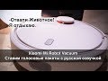 Xiaomi Mi Robot Vacuum Cleaner cтавим голосовые пакеты с русской озвучкой