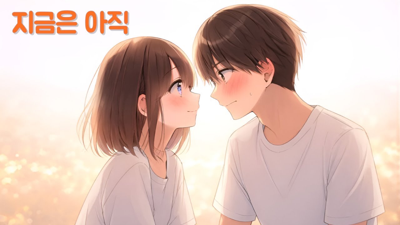 💕지금 말해도 돼?｜고백하기 직전의 밤 🎧 플레이리스트