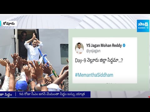 CM Jagan Memantha Siddham Bus Yatra Day - 9 | YSRCP Bus Yatra At Kovvur | @SakshiTV - SAKSHITV