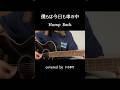 【弾き語り】僕らは今日も車の中 / Hump Back covered by いもゆり #弾き語り #歌ってみた #僕らは今日も車の中 #humpback #邦ロック #shorts