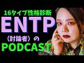 【Podcast】16タイプ性格診断❗️ENTP討論者がポッドキャストはじめます📻