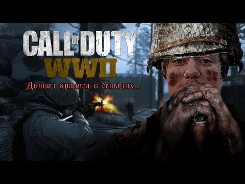 Видео: Поговорим о: Call of Duty: WWII - Open Beta. Дьявол кроется в деталях...