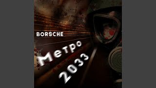 Метро 2033 - BORSCHE