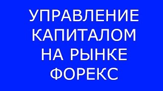 УПРАВЛЕНИЕ КАПИТАЛОМ НА РЫНКЕ ФОРЕКС. #Форекс видео обучение.