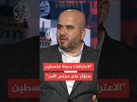 ما جدوى الاعترافات الغربية بدولة فلسطين