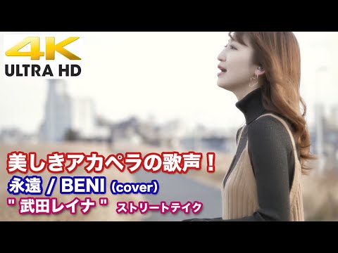 【4K】美しきアカペラの歌声！　永遠 / BENI（cover）" 武田レイナ " ストリートテイク "もっちゃんの部屋"コラボ 4K動画