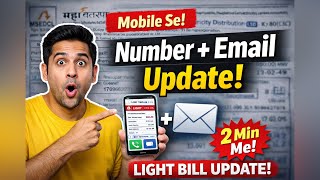 Light Bill Update Using Mobile | Phone Number & Email ID Change Kare Easily💡Mahavitaran  screenshot 1