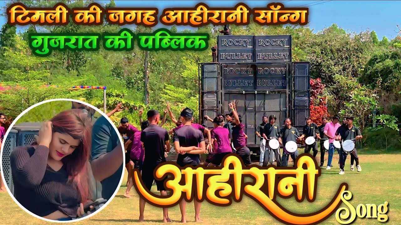 गुजरात में भी आहीरानी सॉन्ग की फरमाइश | अंजना सिंगर | rocky Star band 