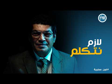 عين سحرية خطة عادل فشلت وذكي هرب من التأبيدة