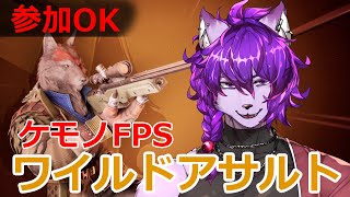 【#WildAssault 参加型】ケモナー待望のFPSがキタぜ！！！【#ケモノvtuber】