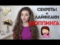 Секреты шоппинга | Лайфхаки || Анетта Будапешт