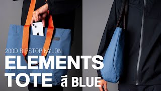 กระเป๋าถืออเนกประสงค์ ALPAKA Elements Tote สี Blue