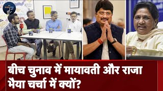 UP Elections के बीच Mayawati और Raja Bhaiya की चर्चा क्यों जोर पकड़ रही है? | Election Cafe