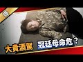 《八點檔搶先爆》愛的榮耀 EP132 大貴酒駕 冠廷母命危？