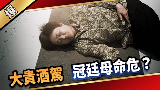 《八點檔搶先爆》愛的榮耀 EP132 大貴酒駕 冠廷母命危？