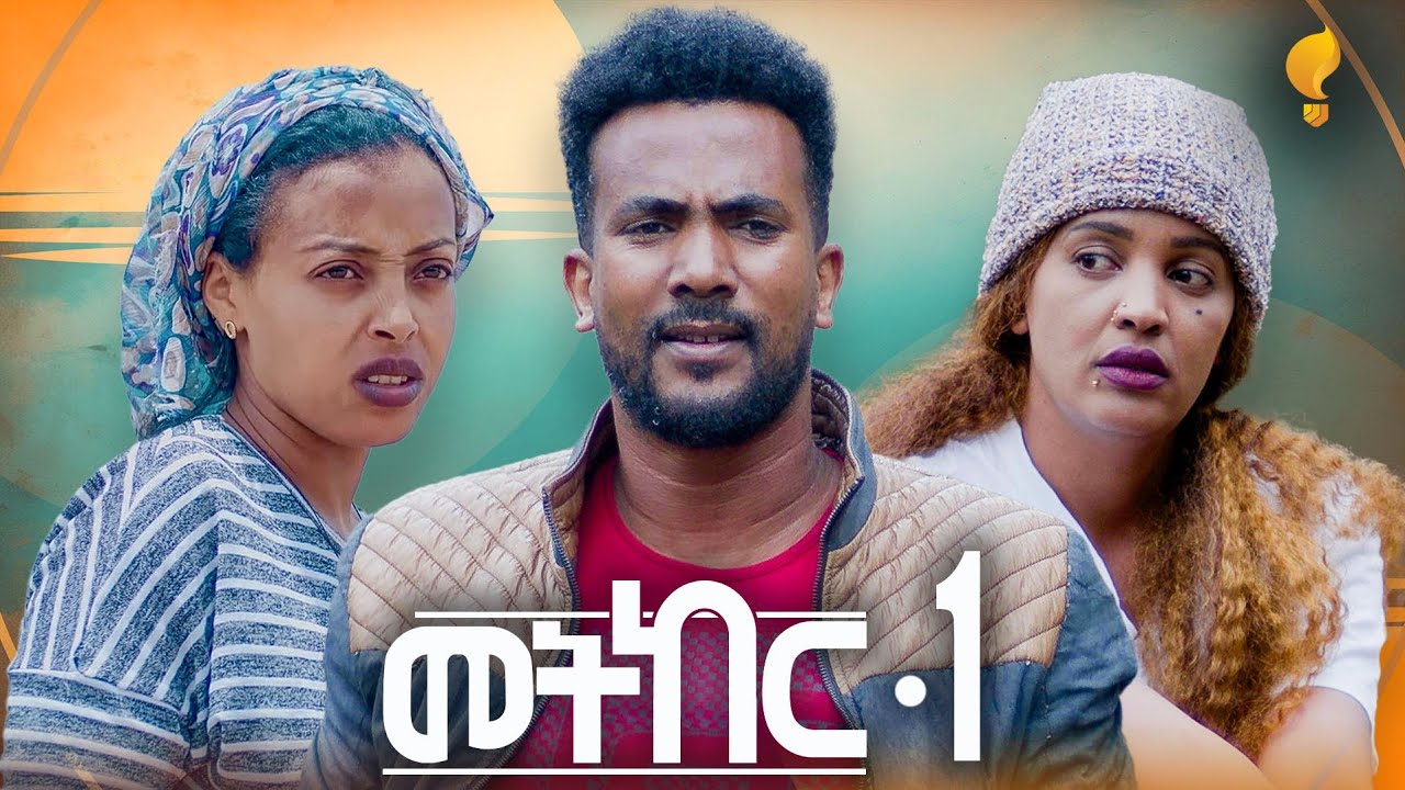 Waka TM: New Eritrean series film፡መትከር ብ ማዕበል  ዖቅባስላሴ Part 1