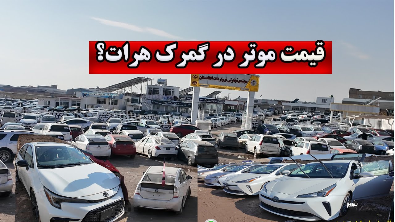 От границы до рынка | Цены на автомобили ручной работы из Афганистана на таможне Герата _Выгодные...
