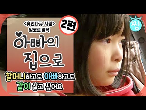 [ch.찡💧] 휴먼다큐 사랑 <strong>앙코르</strong> 💜아빠의 집으로🏠_할머니하고도 아빠하고도 같이 살고 싶어요__2편