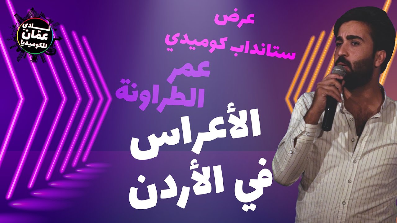 الزواج التقليدي و الأعراس في الأردن- عمر الطراونة- عرض ستاند أب كوميدي- نادي عمان للكوميديا