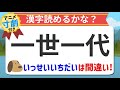 【読み間違い漢字クイズ】一世一代を読み方を間違えている人６割以上！いっせいいちだいじゃないの？