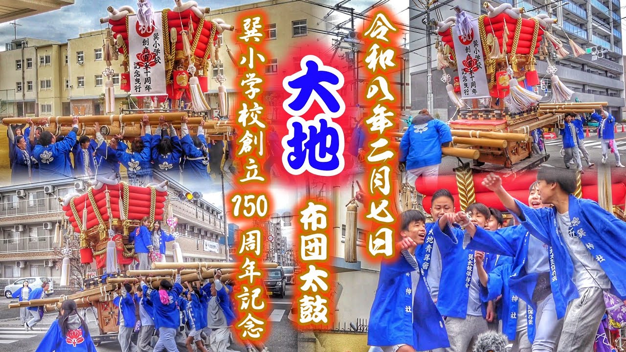 2026.2.07 生野区 巽小学校創立150周年記念 【大地 布団太鼓】記念曳行
