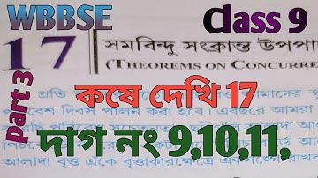 WBBSE Class 9 chapter 17 theorems on concurrence kose dekhi 17, দাগ নং 9,10,11,