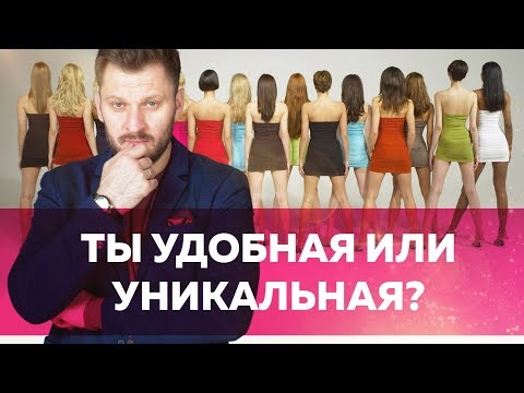 Удобная или уникальная женщина. А какая ты?