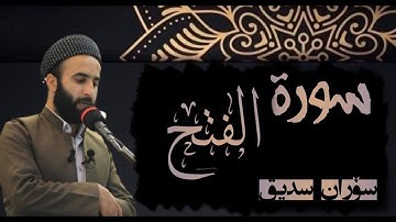 سورة الفتح راحة نفسية قراءة هادئة