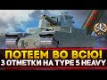 АДСКИ СЛОЖНО! TYPE 5 HEAVY - 3 ОТМЕТКИ НА ФУГАСАХ! УЖЕ 88%