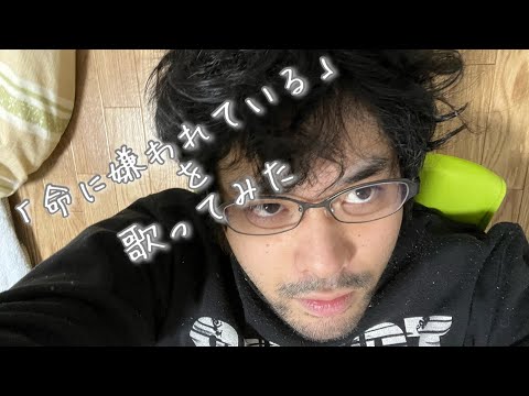 「命に嫌われている」を歌ってみた