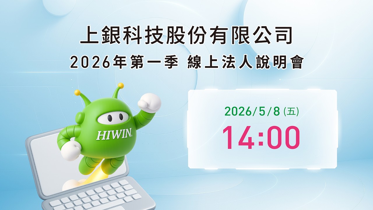 2026年上銀科技第一次法人說明會 縮圖