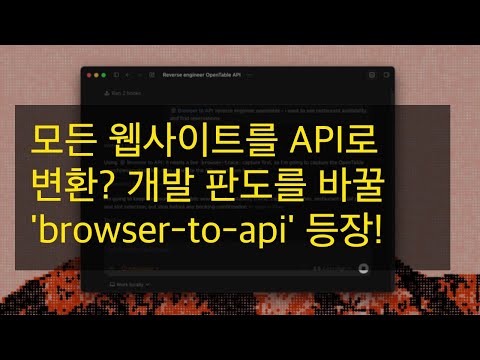 모든 웹사이트를 API로 변환? 개발 판도를 바꿀 'browser-to-api' 등장!