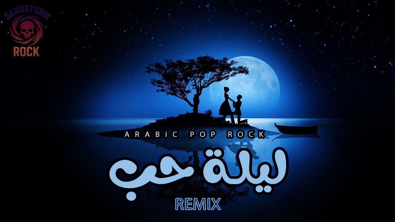 lylet hob 2 - ليلة حب