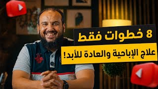 8 خطوات افعلها وهتخليك تبطل الإباحية والعادة نهائياً! 