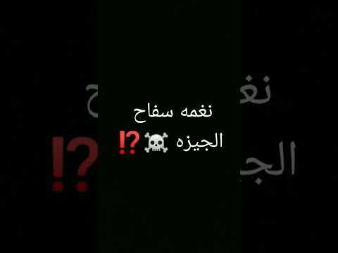 نغمه سفاح الجيزه